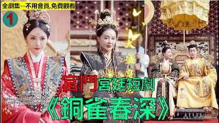 【宮廷 電視劇】001 《铜雀春深妃子謀》女主身負血海深仇化名謝家千金進宮選秀，憑藉自己的智慧和謀略，在複雜的宮廷環境中周旋！宮廷 電視劇宮廷劇 2024宮廷 劇集宮廷 電視劇 [upl. by Ahsyla742]