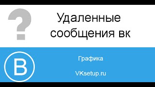 Как просмотреть удаленные сообщения вконтакте [upl. by Ahsinroc]