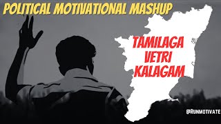 Thalapathy Political Mashup தமிழக வெற்றி கழகம் trending thalapathyvijay vijaymakkaliyakkam TVK [upl. by Haakon]