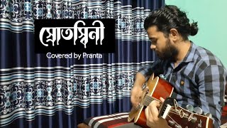 Srotoshini  স্রোতোস্বিনী   Encore ।। Cover ।। Guitar Chords ।। Pranta Chowdhury [upl. by Wemolohtrab]