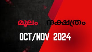 മൂലം നക്ഷത്രം October  November 2024 ● Moolam Nakshatra ● Malayalam Tarot card reading [upl. by Anayra112]