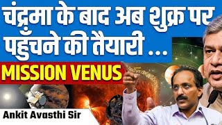 MISSION VENUS  चन्द्रमा के बाद अब शुक्र ग्रह पर भेजने की तैयारी  BY ANKIT AWASTHI SIR [upl. by Assilanna805]