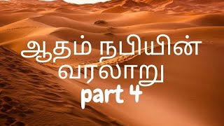 ஆதம் நபி வரலாறு part4Story of Prophet Adham as in TamilProphets HistoryAdham Nabi Key2jannah [upl. by Ahseal401]