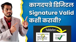 डिजिटल Signature √ कशी करावी How to Validate DIGITAL SIGNATURE in any Certificate  PDF Documents [upl. by Nickey]