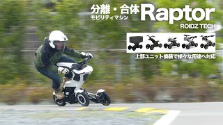 上部ユニット換装で輸送・自動運転も可能になるモビリティ「ラプター」ROIDZ TECH [upl. by Ambrosane716]