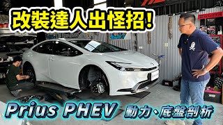 改裝達人出怪招！Toyota Prius PHEV 動力、底盤剖析【新車試駕】 [upl. by Assirac]