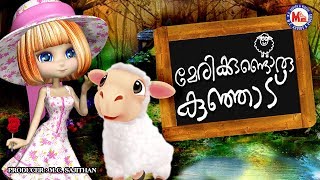 Marykkundoru Kunjadu  Malayalam cartoon song  Animation Videos for Kids  3D Animation Song [upl. by Paluas284]