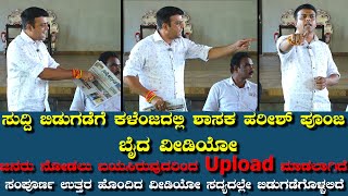 ಸುದ್ದಿ ಬಿಡುಗಡೆಗೆ ಕಳೆಂಜದಲ್ಲಿ ಹರೀಶ್ ಪೂಂಜ ಬೈದ ವೀಡಿಯೋಜನರು ನೋಡಲು ಬಯಸಿರುವುದರಿಂದ Upload ಮಾಡಲಾಗಿದೆ [upl. by Khalin]