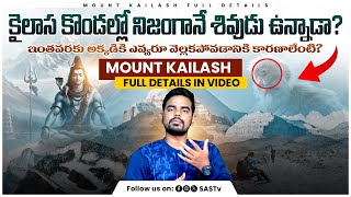 కైలాస కొండల్లో శివుడు  Mount Kailash 5 Mysteries  Interesting Facts about Mount Kailash SASTv [upl. by Ahsied]