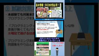 基本情報技術者 科目B 対策本だけで合格できる？ 基本情報技術者試験 国家試験 資格 [upl. by Nepean]