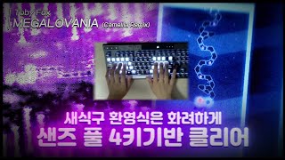 전 세계 모든 체력고자들이여 내게로 오라  MEGALOVANIA 풀 4키기반 클리어 [upl. by Aremus857]