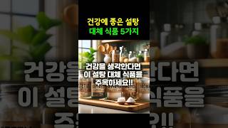 건강에 좋은 설탕 대체 식품 5가지 스테비아 에리스리톨 자일리톨 야콘시럽 모과당 건강한설탕대체물 천연감미료 혈당관리 장건강 치아건강 건강식단 건강관리 [upl. by Arel552]