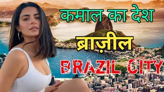 ब्राज़ील दुनिया का सबसे सुंदर देश  Intresting facts about Brazil City in hindi [upl. by Riccardo961]