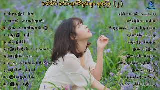 တချိန်တုန်းက သီချင်းများ အင်တာနက်သီချင်းများ စုစည်းမှု ၂  Myanmar Internet Songs [upl. by Fernandina]