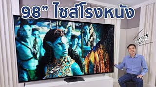 รีวิว Samsung QLED 98quot จอใหญ่ไซส์โรงหนังในราคาที่จับต้องได้  98Q80C [upl. by Mathre120]