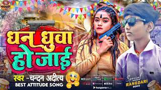 रंगदारी सौन्ग  धन धुवा हो जाई  Chandan Aaditya  Dhan Dhuaa ho jai  New Rangdari Song 2024 [upl. by Adamik]