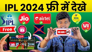 IPL FREE me Kaise Dekhe 2024  Jio Cinema Par Live Match Kaise Dekhe  How To Watch IPL in Mobile [upl. by Rubin]