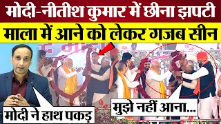 ModiNitish Kumar Rally में छीना झपटी माला में आने को लेकर गजब सीन Modi Nitish Video Viral [upl. by Adorne]