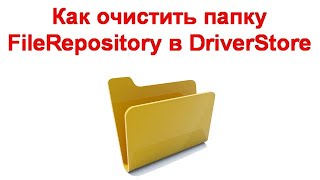 Как очистить папку FileRepository в DriverStore [upl. by Naarah]