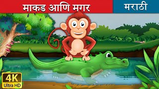 माकड आणि मगर  Monkey and Crocodile in Marathi  Marathi Goshti  गोष्टी  Marathi Fairy Tales [upl. by Aivilo]