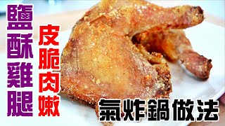 【通少 食譜】氣炸鍋 台灣 鹽酥 雞腿 salty peppery chicken legs air fryer [upl. by Robet689]