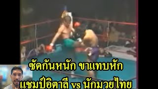 ซัดกันหนักขาแทบหัก สงสารนักมวย พากย์ไทยเสียงใต้ โค้ชเชร์พากย์มวย reaction muaythai มวยไทย [upl. by Nylasor]