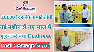 10000 दिन की कमाई होगी नई मशीन से नए साल में Real Beverage के साथशुरू करें नया Business [upl. by Sylas]