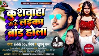 कुशवाहाजीकेलईकाब्रांडहोला Ziddi Boy Chandan का सुपरहिट newviralSong  kushwaha song 2024 [upl. by Isabea]