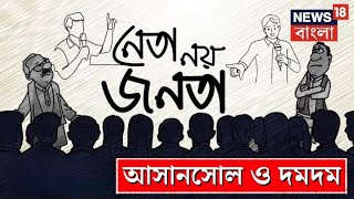 Lok Sabha Election 2024  ভোটযুদ্ধ শুরু এবার জনতাই গুরু আজ Asansol ও Dumdum । Bangla News [upl. by Ehc284]