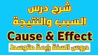 شرح مبسط لدرس السبب والنتيجة  cause and effect  للسنة رابعة متوسط [upl. by Other741]