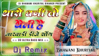 थारो धणी तो थैली है  Tharo Dhani To Theli Hai  New Marwadi Song Dj Remix 2024  Instagram Viral [upl. by Nahsar842]