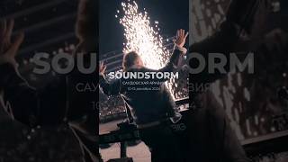 63 дня до музыкального фестиваля SOUNDSTORM Хочешь с нами Переходи по ссылкам в описании music [upl. by Neville]