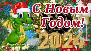 🌲🐲 С Новым 2024 годом С Годом Дракона Супер Новогодняя Зажигательная Песня [upl. by Teiv63]