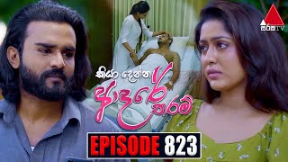 Kiya Denna Adare Tharam කියා දෙන්න ආදරේ තරම්  Episode 823  09th August 2024  Sirasa TV [upl. by Damita]