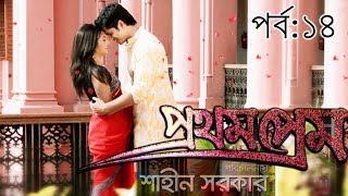 Prothom Prem প্রথম প্রেম Niloy Alamgir amp Sharmin Joha Shoshi  EP14  Bangla Romantic Natok [upl. by Tnattirb803]