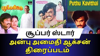 Pudhukavithai புதுக்கவிதை  Rajni  Superstar  8090s kids கமெண்ட்டுகள் அள்ளுகின்றன  Tamil Cinemas [upl. by Tol]