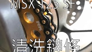 msx 125 sf 清潔鏈條 RK 黃金鏈 Motul c1保養油 教學 檔車 清洗 DIY Clean and Lube 4K [upl. by Ban]