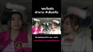 จุดเริ่มต้นตำนาน เล็บครับ goynattydreamchannel [upl. by Tallbott]