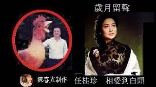 任桂珍 昊庆墀 相爱到白头（歌词） [upl. by Kung]