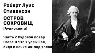 Остров Сокровищ Аудиокнига Часть 2 Судовой повар Глава 11 Что я услышал сидя в бочке из под яблок [upl. by Eadahs408]