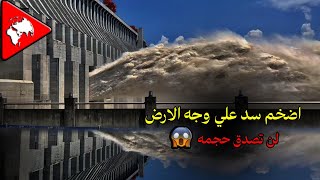 السد الذي ابطأ من سرعة دوران الارضاكبر سد في العالم 😱😱معلومات [upl. by Ahscrop]