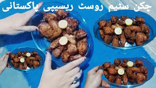 chicken steam roast recipe pakistanihow to make chickenroast Ramzan special recpShahpardasivlogs [upl. by Ellinet]