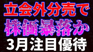 立会外分売で株価暴落か！？3月注目優待 [upl. by Ydualc773]