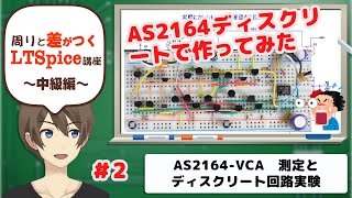 【伝スパ】LTSpiceで学ぶ AS2164 カレントミラーだらけのVCA回路 その2 [upl. by Ansel]