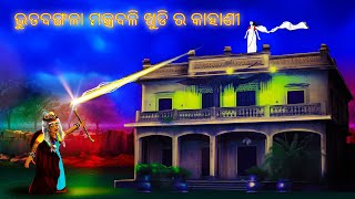 ଭୁତ ବଙ୍ଗଳା ମନ୍ତ୍ର ବଳି ଖୁଡି ର କାହାଣୀ  AAIMA KAHANI  ODIA HORROR TALES  ODIA GAPA   253 [upl. by Malarkey]