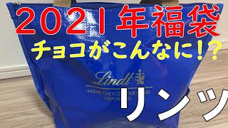 【福袋】リンツ 2021年 福袋 [upl. by Janus]