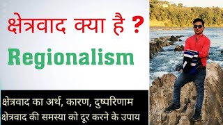 क्षेत्रवाद किसे कहते हैं  क्षेत्रवाद के कारण  समाधान एवं समस्याएं  MPPSC  UPSC  BPSC  UPPSC [upl. by Rodmann221]