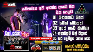 සම්පත් අනුරුද්ධ ගෙ අපි අහන්න ආසම ගීත එක පෙලට  sampath anurudda  panaduramodarawila [upl. by Yenhpad]