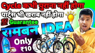 Bicycle Ko Naya Kaise Rakhe  रामबन IDEA Cycle हमेशा नया जैसा चमकता रहेगा 💯 Guarantee [upl. by Esdnyl]