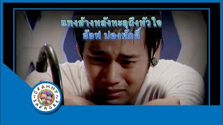 คาราโอเกะ แทงข้างหลังทะลุถึงหัวใจ  อ๊อฟ ปองศักดิ์ [upl. by Nauhs]